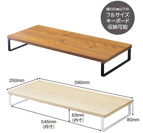 ＭＤＦ机上台・スタンダード＜590・250　ロータイプ＞