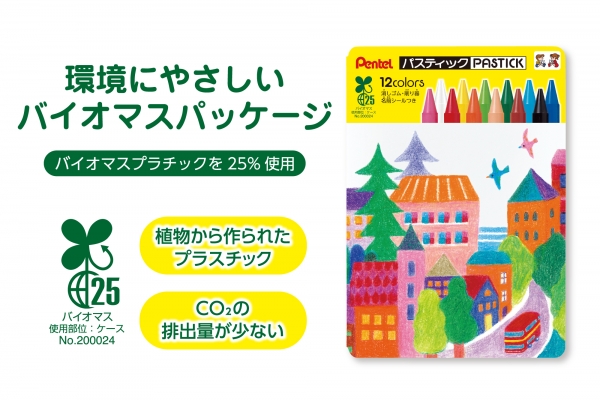 ■新パッケージの商品特長  1．環境に配慮した、バイオマスプラスチックを使用した新パッケージ