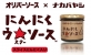 ナカバヤシ・オリバーソースと共同開発 スライスにんにく入りウスターソース「にんにくウ★ソース」発売