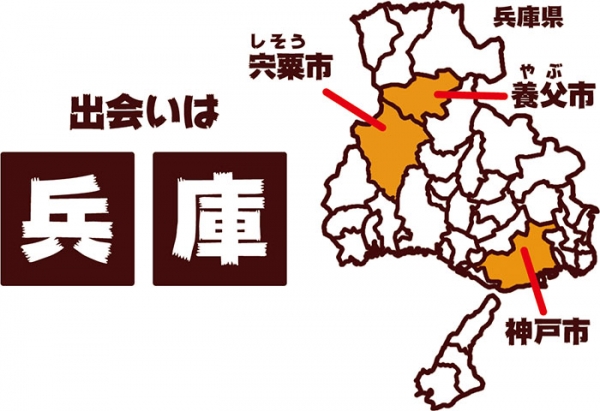 兵庫県にゆかりのある2社コラボで誕生