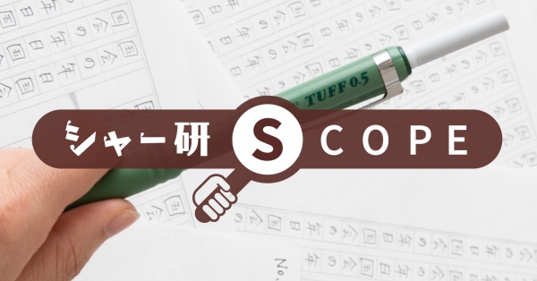 ■note公式アカウント｢ぺんてる　シャープペン研究部｣でTUFF（タフ）の消しゴムの検証記事を公開中■