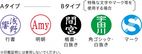 ＜なつ印見本＞