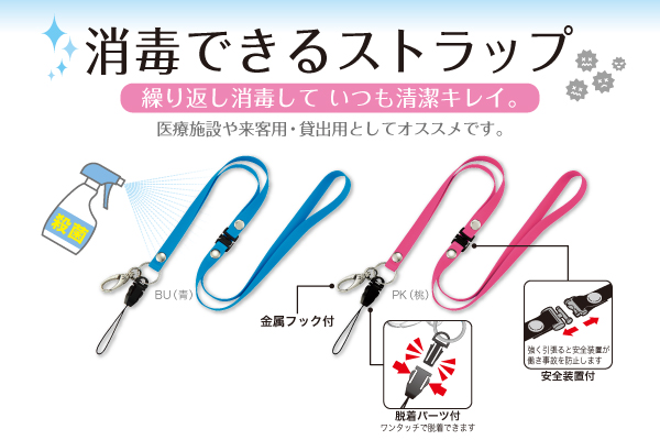 消毒できるストラップ