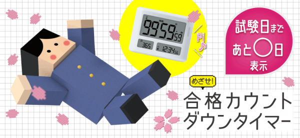 「めざせ合格カウントダウンタイマートキ・サポ100時間」は、自動計算でカウントダウンするデイカウント機能付。タイマー・デイカウント・時計の3つの機能を3画面で表示