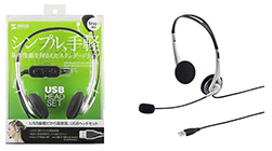 USBヘッドセット（色：シルバー／サンワサプライ株式会社製品） 1つを進呈
