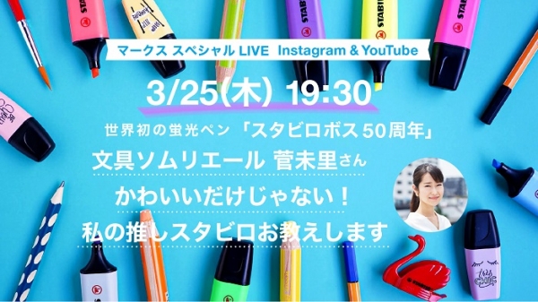 ■3月25日（木）19時～　文具ソムリエール 菅未里さんのインスタライブ配信！