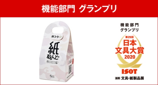 〈機能部門グランプリ ＞   ㈱相馬「ホントの紙ねんどつくるキット」