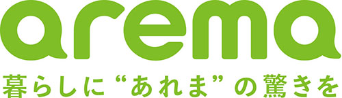 敬老の日のプレゼントに最適な、『arema(アレマ)』シリーズ