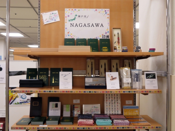 自然に囲まれ色彩と文化が溢れる街 KOBE より　「書く」「書かれる」を大切に開発したオリジナル品がご当地インク　Kobe INK物語をはじめとするNAGASAWAオリジナル（神戸市）