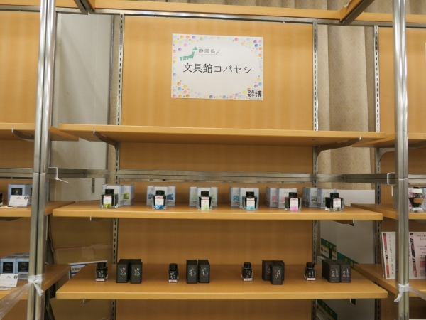 オリジナルインク　静岡県の地名や伝説をイメージして作られたインク　徳川家にまつわる刀をイメージしたラメ入りのインク　文具館コバヤシ（静岡県）