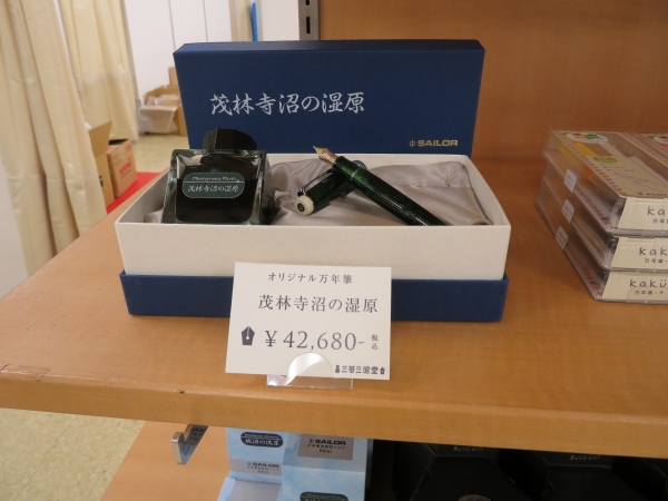 オリジナル万年筆「茂林寺沼の湿原」三田三昭堂（群馬県）