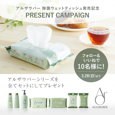 アルザウバー 除菌ウェットティッシュ発売記念キャンペーン