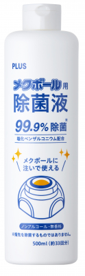 「メクボール用 除菌液」