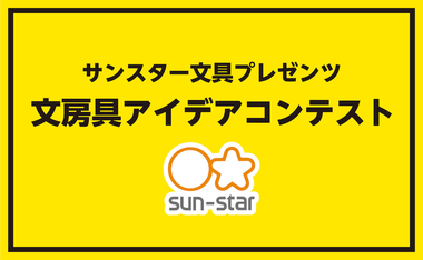 ＜サンスター文具株式会社＞　[文房具アイデアコンテスト]