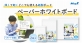 マグエックス、薄くて軽く両面使えてよく消える紙製の「ペーパーホワイトボード」 テレワークや自宅学習に