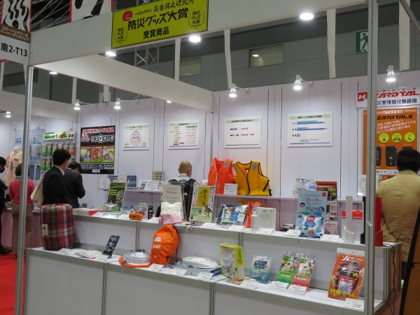 一般社団法人災害防止研究所主催の防災グッズ大賞は、優れた品質の防災グッズを表彰し、広く普及することを通じて、災害への備えの必要性、特に自助意識を啓発・普及することを目的としています「防災グッズ大賞」