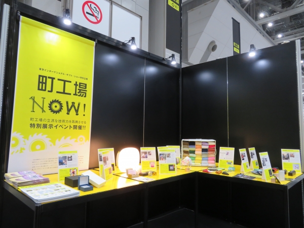「町工場」の技術力の「現状（NOW）」を伝え、流通・開発・デザイン・サービスなどに長ける来場者とマッチングするプラットフォームを提供「第2回町工場NOW！」