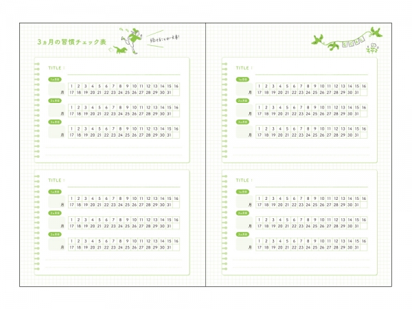 3 ヵ月の習慣チェック表