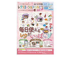 ■レクリエーション・リハビリ用品を抜粋したPickUP版を同時に発刊！