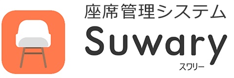 座席管理システムSuwary（スワリー）アプリ