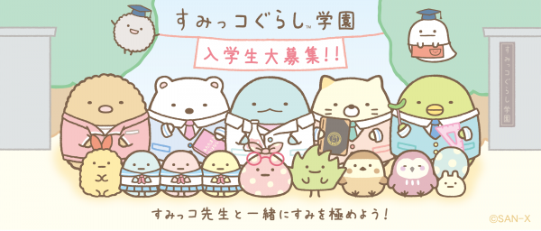 『すみっコぐらし学園』