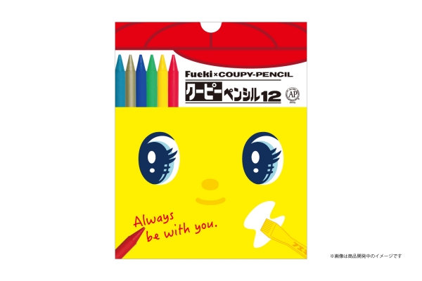フエキ・ サクラクレパス「クーピーペンシル12」（税抜1,300 円）
