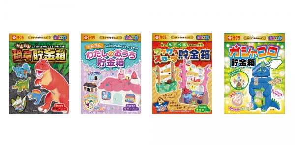 貯金箱（粘土タイプ）「きょうりゅう貯金箱」「わたしのおうち貯金箱」「ワクワクスロープ貯金箱」「ガシャコロ貯金箱」