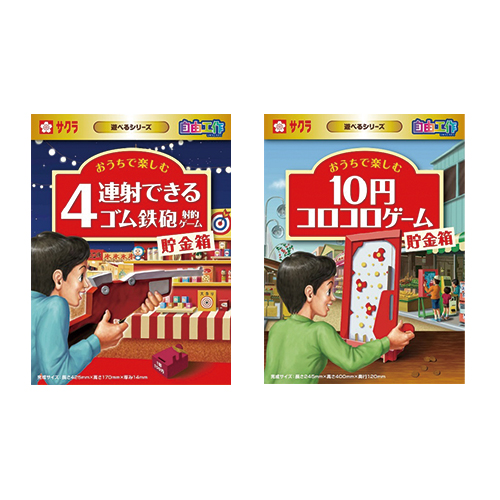貯金箱（遊べるシリーズ）「４連射できるゴム鉄砲射的ゲーム貯金箱」「10円コロコロゲーム貯金箱」