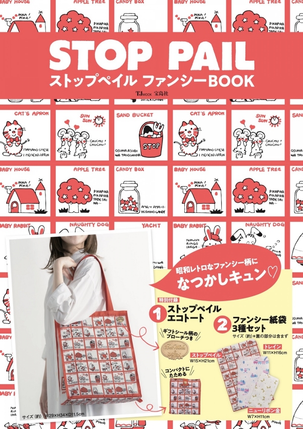 『ストップペイル ファンシーBOOK』