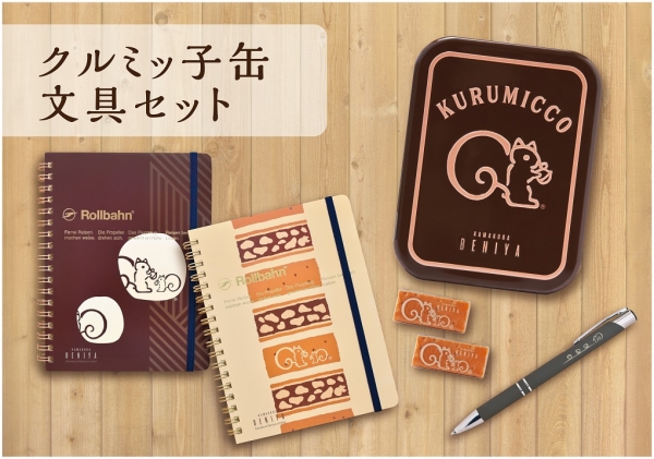 ●オンラインショップ限定「クルミッ子缶文具セット」 詳細