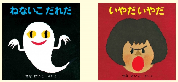 「ねないこだれだ」福音館書店 刊　　「いやだ いやだ」福音館書店 刊