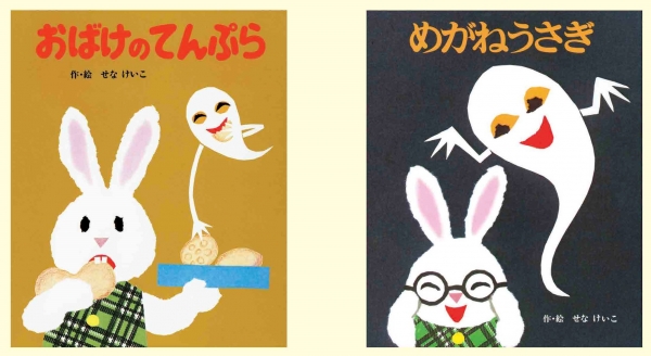 「おばけのてんぷら」ポプラ社 刊　　　　「めがねうさぎ」ポプラ社 刊