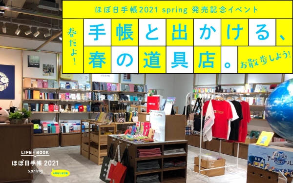 ほぼ日手帳21 Spring 発売記念 手帳と出かける 春の道具店 東京と京都のtobichiで2月1日よりスタート オフィスマガジン Online