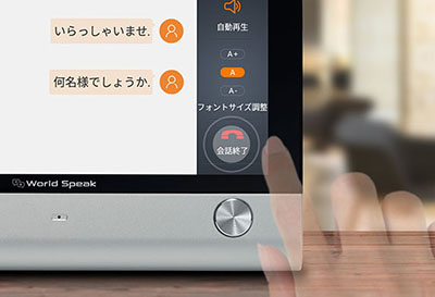 会話が終了したら「会話終了ボタン」をタッチします