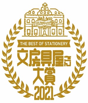 ③「文房具屋さん大賞2021」授賞式を生配信