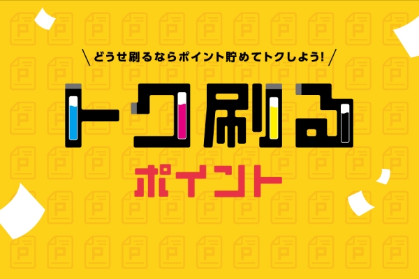使うほどにお得！「トク刷るポイント」サービス開始