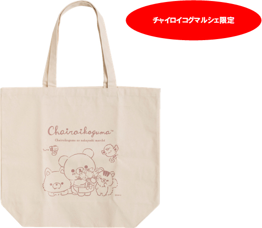 3月11日(木)～チャイロイコグマルシェにて、5,000円(税込)以上お買い上げのお客様に「トートバッグ」を先着でプレゼント！