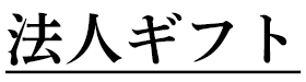 フェア構成　＜法人ギフト＞OEM＆ODM製品、名入れ商品、SP＆ノベルティグッズ、店舗演出関連商品、印刷関連商品、顧客管理システムなど法人向けに提案したい商品や店舗関連商品&amp;システムを集めたゾーンです。