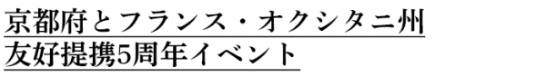 京都府と友好提携5周年目となるフランス・オクシタニ州との記念イベントを3月11日（木）15時より、1階トークイベント会場で行います。京都の京焼・清水焼の陶器のカケラと、オクシタニ州から届いた陶器のカケラからつくられた「メビウスの輪」を完成させる予定です。