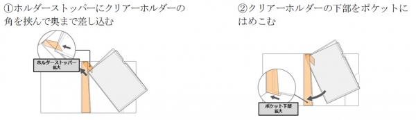・クリアーホルダーを差し込むだけでまとめて収納