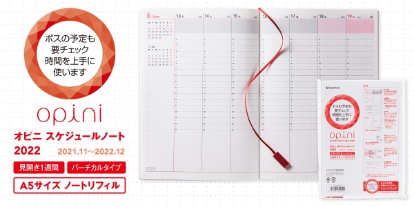 オピニ スケジュール管理2022商品特長 ノートリフィル（オフィシャルショップ限定品） ・書き込みやすくて見やすさ抜群 タイムスケジュールがひと目でわかる予定欄。