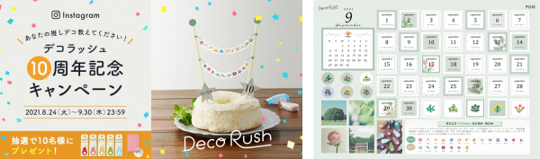 ◆あなたの推しデコ教えてください！デコラッシュ10周年記念Instagramキャンペーン