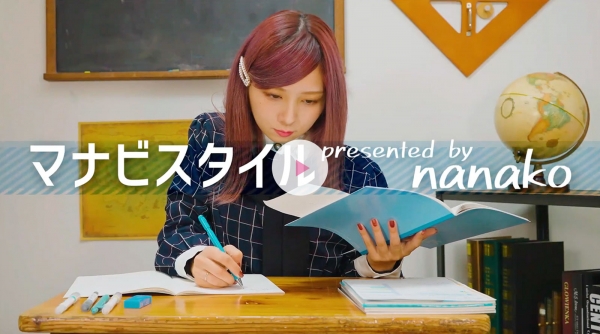 ●6つのマナビスタイルMOVIE　with　nanako