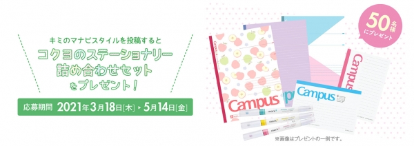 ●わたしのマナビスタイル投稿キャンペーン