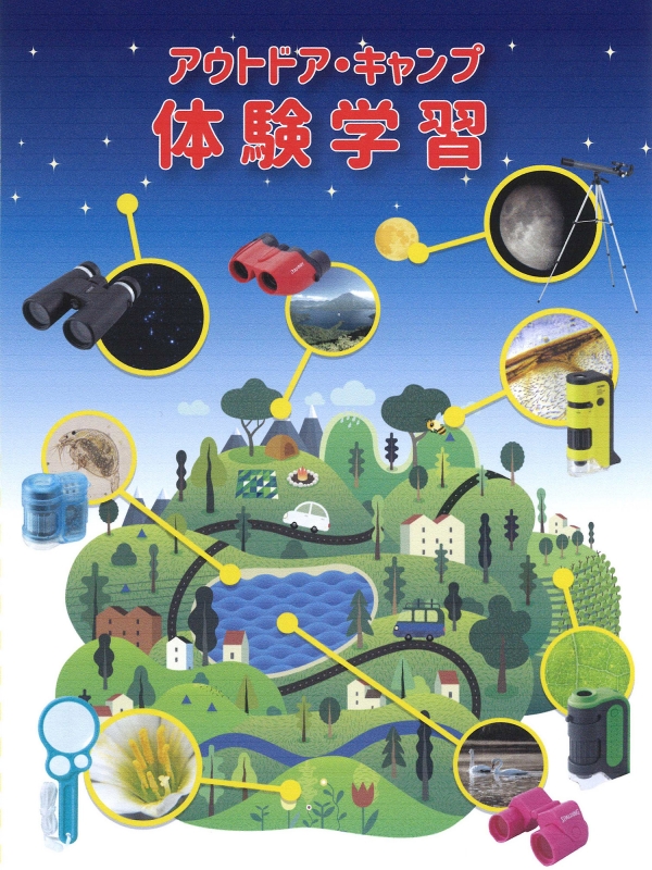 アウトドア・キャンプ体験学習