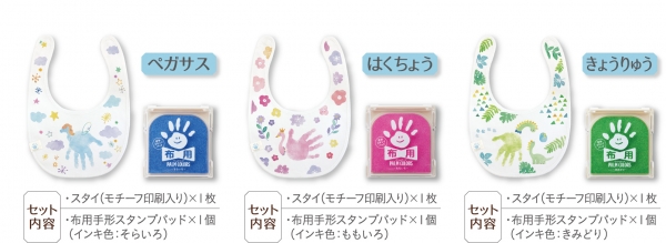 ●ファーストアート布用 セット内容 ・スタイ（手形サイズの推奨年齢※　～1歳頃まで） 　材質：綿100％　サイズ：フリーサイズ　留め具：プラボタン