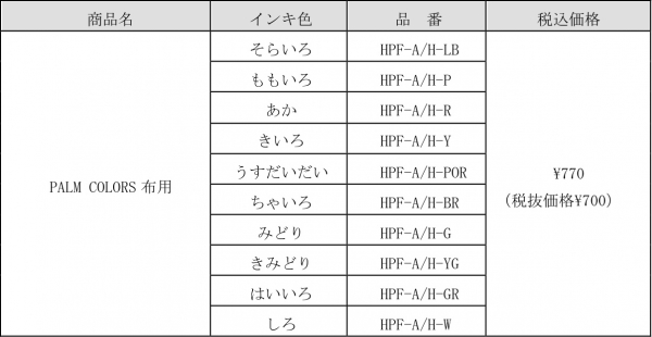 ●標準小売価格 手形スタンプパッド PALM COLORS布用