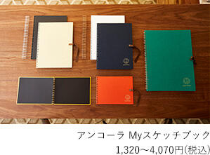 ◆自分仕様に作れるスケッチブック