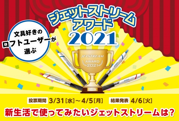 ＜参加型イベント＞ ■ジェットストリームの人気投票「ジェットストリームアワード2021」開催！