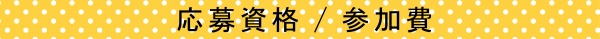 プロ・アマ不問 / 無 料